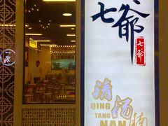 门面-七爷清汤腩·港式餐厅(金狮广场店)