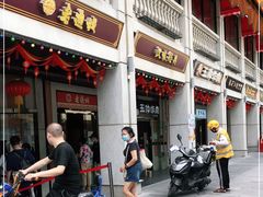 门面-老通城豆皮大王(吉庆街店)