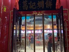 门面-葛记焖饼(伏牛路店)