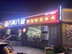 -八两八金·莱芜特色炒鸡(市南漳浦路店)