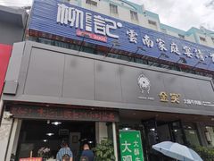 门面-金实大酥牛肉面