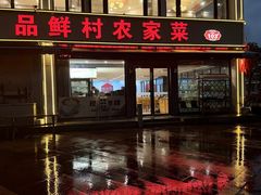 -品鲜村农家菜·阳澄湖大闸蟹(总店)