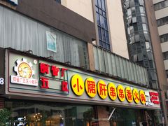 门面-钢管厂五区小郡肝串串香(南山店)