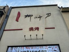 -柳叶刀烧烤(北大清华店)
