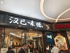 -汉巴味德(沈阳万象汇店)