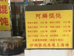 -阿麟馄饨(延长路店)