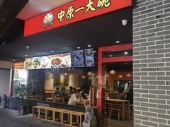 -中原一大碗(湖滨店)