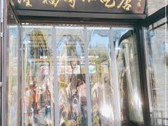门面-隆福寺小吃店(东四店)
