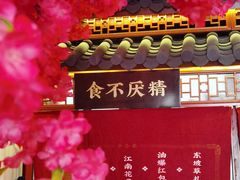 -探花·意境江南菜·唐伯虎文化体验店·松鼠桂鱼(观前店)