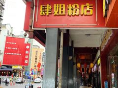 门面-肆姐面粉馆(坡子街店)