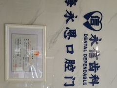 -永信齿科·永恩口腔门诊部(浦东新区店)