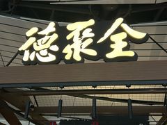 -全聚德(大兴国际机场店)