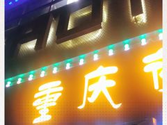门面-重庆老火锅(长虹店)