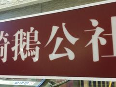 -骑鹅公社(南开大悦城店)