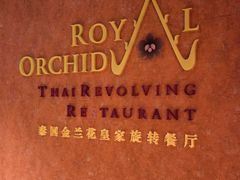 -江城明珠豪生大酒店·泰国金兰花旋转餐厅