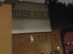 -华夏良子·足道SPA艾灸(王府井店)