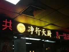门面-净行天厨(莲塘总店)