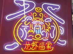 -龙虾当家·大排档(红谷滩五中店)