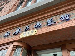 门面-红房子西菜馆(淮海中路店)