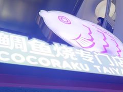 -粉粉乐鲷鱼烧(美罗城店)
