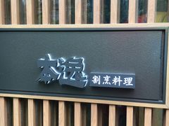 -本逸·割烹料理(湖墅店)