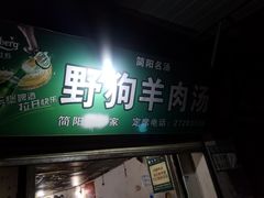 门面-野狗羊肉汤