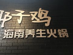 门面-狐狸爱上椰子鸡(滨江星光大道店)