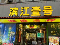 -新榕记滨江壹號