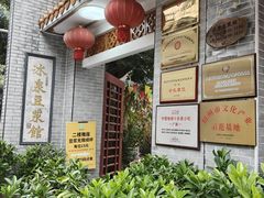 -冰泉豆浆馆(白云山总店)