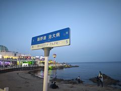 -北戴河碧螺塔海上酒吧公园