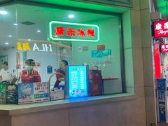 门面-康乐(滨江道店)
