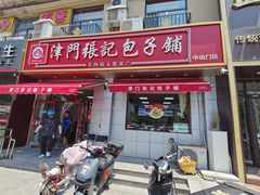 -津门张记包子铺(中山门店)