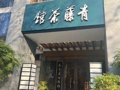-青藤茶馆(南山路店)