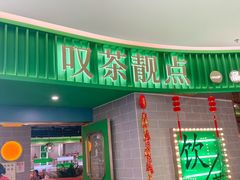 -叹茶靓点·粤式餐厅·全天茶市(石井万民广场店)