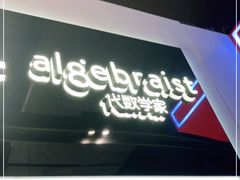 门面-代数学家algebraist(诚品店)