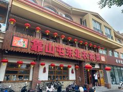 -靠山屯东北农家菜(八龙桥雅苑店)