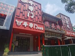 -牛串门串串香(东直门簋街总店)