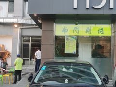 -南门涮肉(北洼路店)