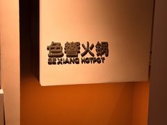 -色響火锅(恒隆广场店)