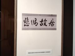 -徐悲鸿纪念馆