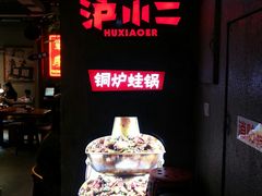 -炉小二铜锅牛蛙•川湘菜(三里屯店)