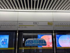 -新南门(地铁站)