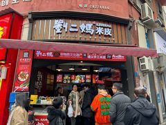 -刘二妈米皮(步行街店)