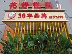 -花好悦园酒家(大石店)