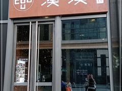 门面-湊湊火锅·茶憩(杭州湖滨银泰in77店)