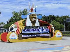 -上海玛雅海滩水公园