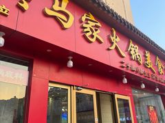 -清真·马家火锅美食城(镇江北路店)