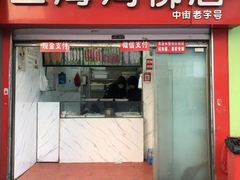 门面-上海鸡柳店(中街盛京大家庭店)