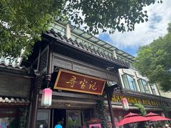 -寻宝记绍兴菜(鲁迅路店)