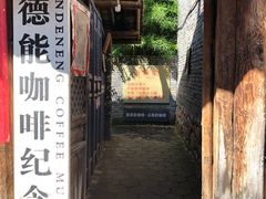 -田德能咖啡博物馆